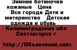 Зимние ботиночки кожаные › Цена ­ 750 - Все города Дети и материнство » Детская одежда и обувь   . Калининградская обл.,Светлогорск г.